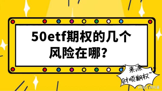 的几个风险在哪？50etf期权